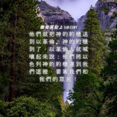 Picture 04 - 撒 母 耳 記 上 5:10 CUVT - 他 們 就 把 神 的 約 櫃 送 到 以 革 - Bible Verse Picture