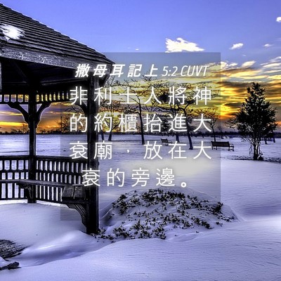 Picture 04 - 撒 母 耳 記 上 5:2 CUVT - 非 利 士 人 將 神 的 約 櫃 抬 進 大 - Bible Verse Picture