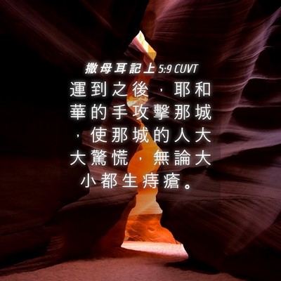 Picture 04 - 撒 母 耳 記 上 5:9 CUVT - 運 到 之 後 ， 耶 和 華 的 手 攻 擊 - Bible Verse Picture