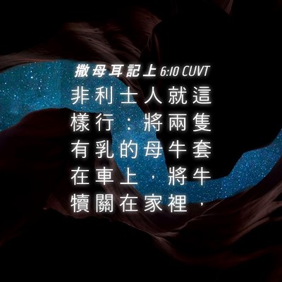 Picture 04 - 撒 母 耳 記 上 6:10 CUVT - 非 利 士 人 就 這 樣 行 ： 將 兩 隻 - Bible Verse Picture