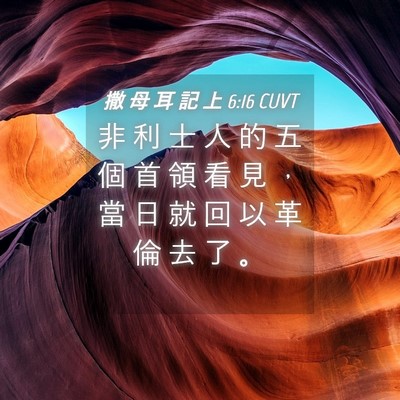 Picture 04 - 撒 母 耳 記 上 6:16 CUVT - 非 利 士 人 的 五 個 首 領 看 見 ， - Bible Verse Picture