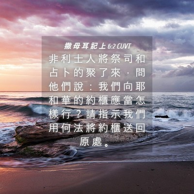 Picture 04 - 撒 母 耳 記 上 6:2 CUVT - 非 利 士 人 將 祭 司 和 占 卜 的 聚 - Bible Verse Picture