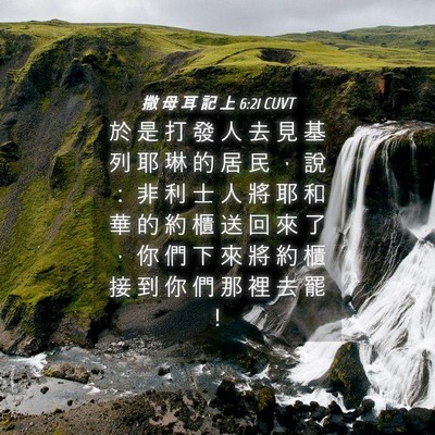 Picture 04 - 撒 母 耳 記 上 6:21 CUVT - 於 是 打 發 人 去 見 基 列 耶 琳 的 - Bible Verse Picture