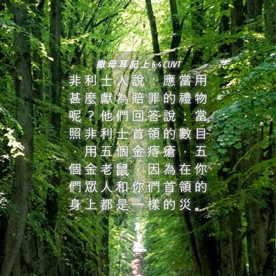 Picture 04 - 撒 母 耳 記 上 6:4 CUVT - 非 利 士 人 說 ： 應 當 用 甚 麼 獻 - Bible Verse Picture