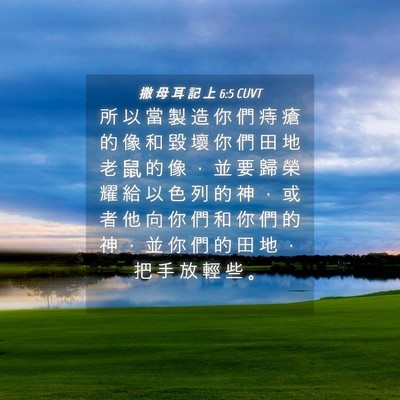 Picture 04 - 撒 母 耳 記 上 6:5 CUVT - 所 以 當 製 造 你 們 痔 瘡 的 像 和 - Bible Verse Picture
