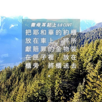 Picture 04 - 撒 母 耳 記 上 6:8 CUVT - 把 耶 和 華 的 約 櫃 放 在 車 上 ， - Bible Verse Picture