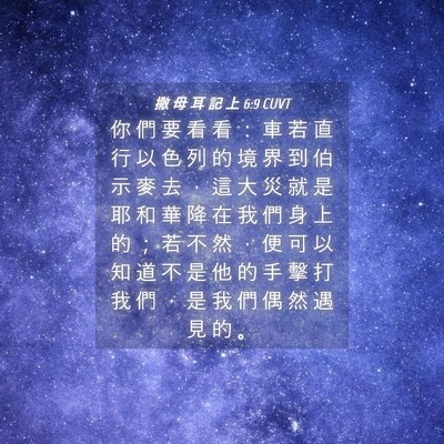 Picture 04 - 撒 母 耳 記 上 6:9 CUVT - 你 們 要 看 看 ： 車 若 直 行 以 色 - Bible Verse Picture