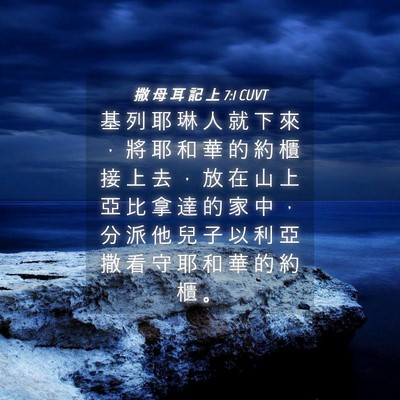 Picture 04 - 撒 母 耳 記 上 7:1 CUVT - 基 列 耶 琳 人 就 下 來 ， 將 耶 和 - Bible Verse Picture