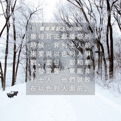 Picture 04 - 撒 母 耳 記 上 7:10 CUVT - 撒 母 耳 正 獻 燔 祭 的 時 候 ， 非 - Bible Verse Picture