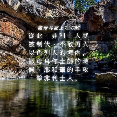 Picture 04 - 撒 母 耳 記 上 7:13 CUVT - 從 此 ， 非 利 士 人 就 被 制 伏 ， - Bible Verse Picture