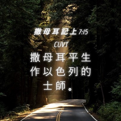 Picture 04 - 撒 母 耳 記 上 7:15 CUVT - 撒 母 耳 平 生 作 以 色 列 的 士 師 - Bible Verse Picture