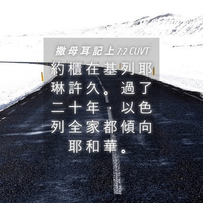 Picture 04 - 撒 母 耳 記 上 7:2 CUVT - 約 櫃 在 基 列 耶 琳 許 久 。 過 了 - Bible Verse Picture