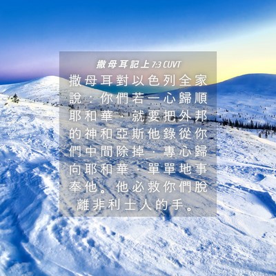 Picture 04 - 撒 母 耳 記 上 7:3 CUVT - 撒 母 耳 對 以 色 列 全 家 說 ： 你 - Bible Verse Picture