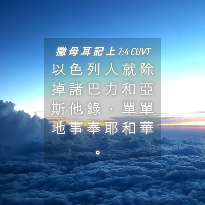 Picture 04 - 撒 母 耳 記 上 7:4 CUVT - 以 色 列 人 就 除 掉 諸 巴 力 和 亞 - Bible Verse Picture