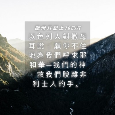 Picture 04 - 撒 母 耳 記 上 7:8 CUVT - 以 色 列 人 對 撒 母 耳 說 ： 願 你 - Bible Verse Picture