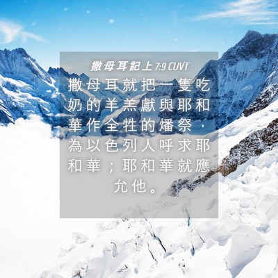Picture 04 - 撒 母 耳 記 上 7:9 CUVT - 撒 母 耳 就 把 一 隻 吃 奶 的 羊 羔 - Bible Verse Picture