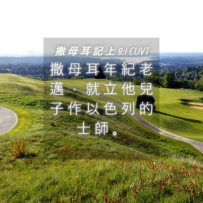 Picture 04 - 撒 母 耳 記 上 8:1 CUVT - 撒 母 耳 年 紀 老 邁 ， 就 立 他 兒 - Bible Verse Picture