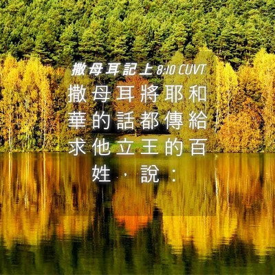 Picture 04 - 撒 母 耳 記 上 8:10 CUVT - 撒 母 耳 將 耶 和 華 的 話 都 傳 給 - Bible Verse Picture