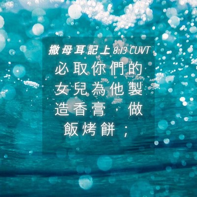 Picture 04 - 撒 母 耳 記 上 8:13 CUVT - 必 取 你 們 的 女 兒 為 他 製 造 香 - Bible Verse Picture