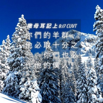 Picture 04 - 撒 母 耳 記 上 8:17 CUVT - 你 們 的 羊 群 ， 他 必 取 十 分 之 - Bible Verse Picture