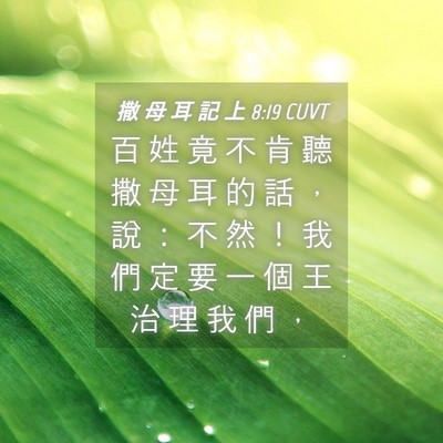 Picture 04 - 撒 母 耳 記 上 8:19 CUVT - 百 姓 竟 不 肯 聽 撒 母 耳 的 話 ， - Bible Verse Picture