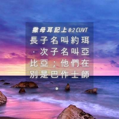 Picture 04 - 撒 母 耳 記 上 8:2 CUVT - 長 子 名 叫 約 珥 ， 次 子 名 叫 亞 - Bible Verse Picture