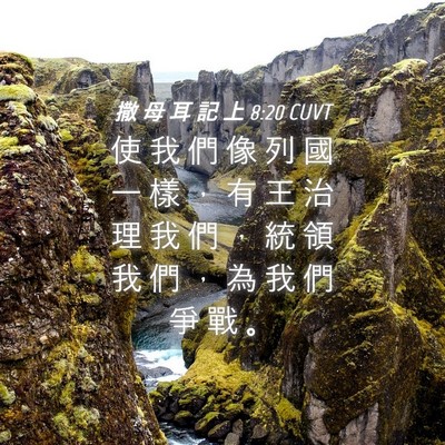 Picture 04 - 撒 母 耳 記 上 8:20 CUVT - 使 我 們 像 列 國 一 樣 ， 有 王 治 - Bible Verse Picture