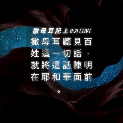 Picture 04 - 撒 母 耳 記 上 8:21 CUVT - 撒 母 耳 聽 見 百 姓 這 一 切 話 ， - Bible Verse Picture