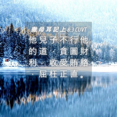 Picture 04 - 撒 母 耳 記 上 8:3 CUVT - 他 兒 子 不 行 他 的 道 ， 貪 圖 財 - Bible Verse Picture