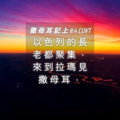Picture 04 - 撒 母 耳 記 上 8:4 CUVT - 以 色 列 的 長 老 都 聚 集 ， 來 到 - Bible Verse Picture