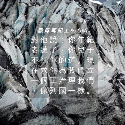 Picture 04 - 撒 母 耳 記 上 8:5 CUVT - 對 他 說 ： 你 年 紀 老 邁 了 ， 你 - Bible Verse Picture