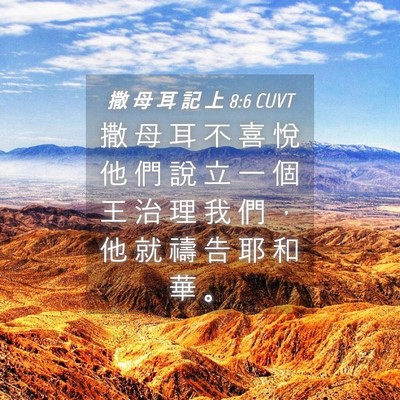 Picture 04 - 撒 母 耳 記 上 8:6 CUVT - 撒 母 耳 不 喜 悅 他 們 說 立 一 個 - Bible Verse Picture