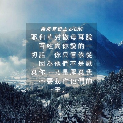 Picture 04 - 撒 母 耳 記 上 8:7 CUVT - 耶 和 華 對 撒 母 耳 說 ： 百 姓 向 - Bible Verse Picture