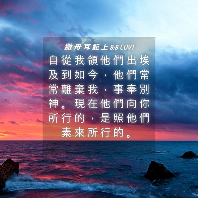 Picture 04 - 撒 母 耳 記 上 8:8 CUVT - 自 從 我 領 他 們 出 埃 及 到 如 今 - Bible Verse Picture