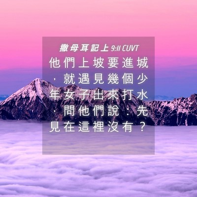Picture 04 - 撒 母 耳 記 上 9:11 CUVT - 他 們 上 坡 要 進 城 ， 就 遇 見 幾 - Bible Verse Picture