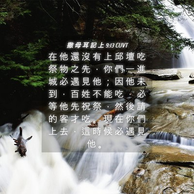 Picture 04 - 撒 母 耳 記 上 9:13 CUVT - 在 他 還 沒 有 上 邱 壇 吃 祭 物 之 - Bible Verse Picture