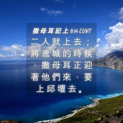 Picture 04 - 撒 母 耳 記 上 9:14 CUVT - 二 人 就 上 去 ； 將 進 城 的 時 候 - Bible Verse Picture