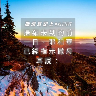 Picture 04 - 撒 母 耳 記 上 9:15 CUVT - 掃 羅 未 到 的 前 一 日 ， 耶 和 華 - Bible Verse Picture
