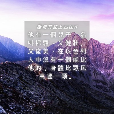 Picture 04 - 撒 母 耳 記 上 9:2 CUVT - 他 有 一 個 兒 子 ， 名 叫 掃 羅 ， - Bible Verse Picture
