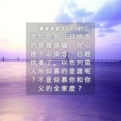 Picture 04 - 撒 母 耳 記 上 9:20 CUVT - 至 於 你 前 三 日 所 丟 的 那 幾 頭 - Bible Verse Picture