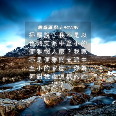 Picture 04 - 撒 母 耳 記 上 9:21 CUVT - 掃 羅 說 ： 我 不 是 以 色 列 支 派 - Bible Verse Picture