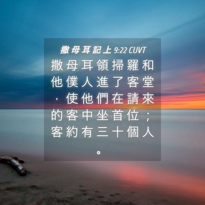 Picture 04 - 撒 母 耳 記 上 9:22 CUVT - 撒 母 耳 領 掃 羅 和 他 僕 人 進 了 - Bible Verse Picture