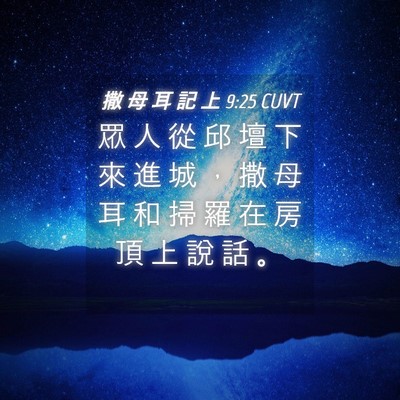 Picture 04 - 撒 母 耳 記 上 9:25 CUVT - 眾 人 從 邱 壇 下 來 進 城 ， 撒 母 - Bible Verse Picture