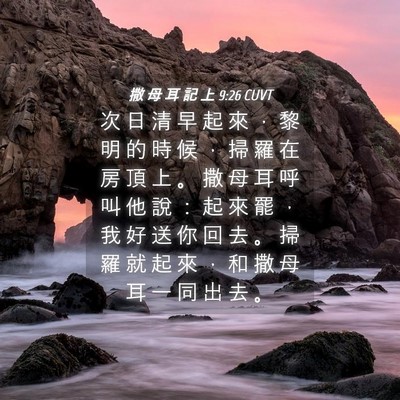 Picture 04 - 撒 母 耳 記 上 9:26 CUVT - 次 日 清 早 起 來 ， 黎 明 的 時 候 - Bible Verse Picture