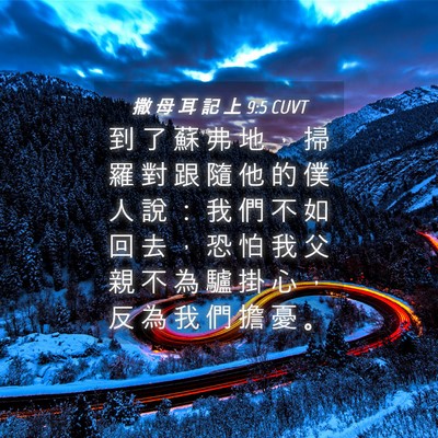 Picture 04 - 撒 母 耳 記 上 9:5 CUVT - 到 了 蘇 弗 地 ， 掃 羅 對 跟 隨 他 - Bible Verse Picture