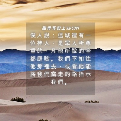 Picture 04 - 撒 母 耳 記 上 9:6 CUVT - 僕 人 說 ： 這 城 裡 有 一 位 神 人 - Bible Verse Picture