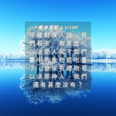 Picture 04 - 撒 母 耳 記 上 9:7 CUVT - 掃 羅 對 僕 人 說 ： 我 們 若 去 ， - Bible Verse Picture