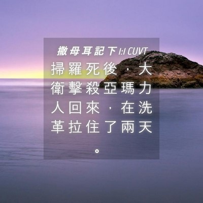 Picture 04 - 撒 母 耳 記 下 1:1 CUVT - 掃 羅 死 後 ， 大 衛 擊 殺 亞 瑪 力 - Bible Verse Picture