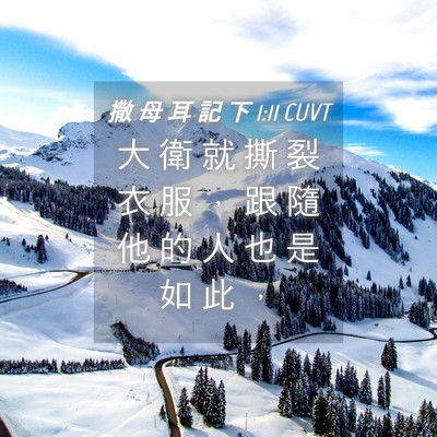 Picture 04 - 撒 母 耳 記 下 1:11 CUVT - 大 衛 就 撕 裂 衣 服 ， 跟 隨 他 的 - Bible Verse Picture