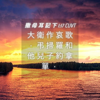 Picture 04 - 撒 母 耳 記 下 1:17 CUVT - 大 衛 作 哀 歌 ， 弔 掃 羅 和 他 兒 - Bible Verse Picture